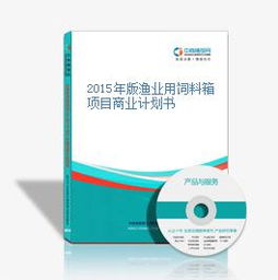 2015年版渔业用饲料箱项目商业计划书